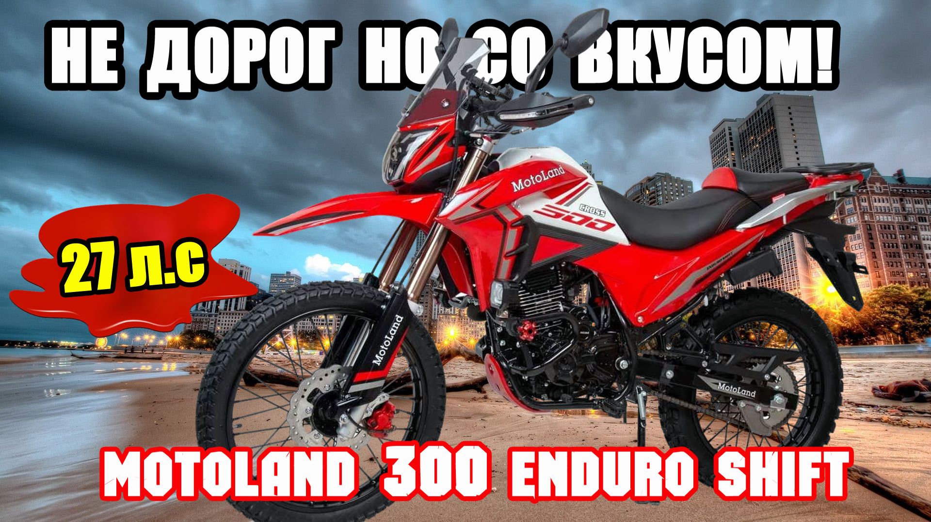 ОН ПРОСТ, НО ПЕРЕЕДЕТ СКЛОН И МОСТ! Motoland Кросс 300 ENDURO SHIFT, обзор и тесты!