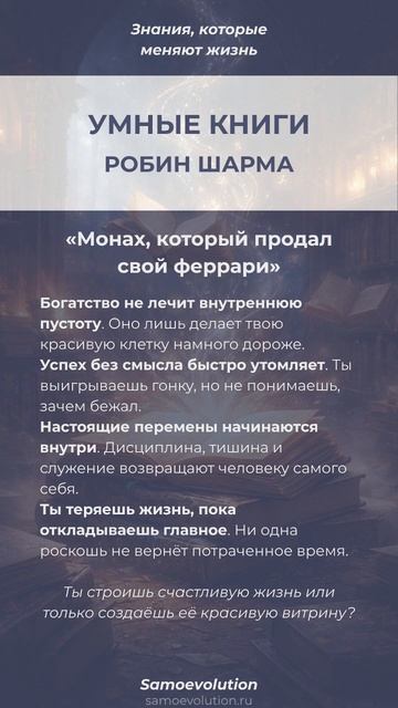МОНАХ, КОТОРЫЙ ПРОДАЛ СВОЙ ФЕРРАРИ - РОБИН ШАРМА #РобинШарма