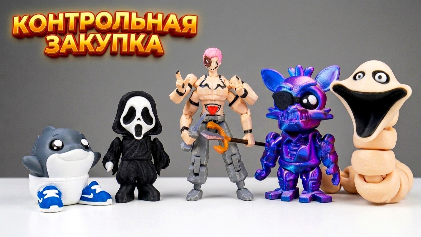ФОКСИ ФНАФ // СУКУНА МАГИЧЕСКАЯ БИТВА // КРИК // ТРАЛАЛЕЛО ТРАЛАЛА БЭБИ 3д фигурки