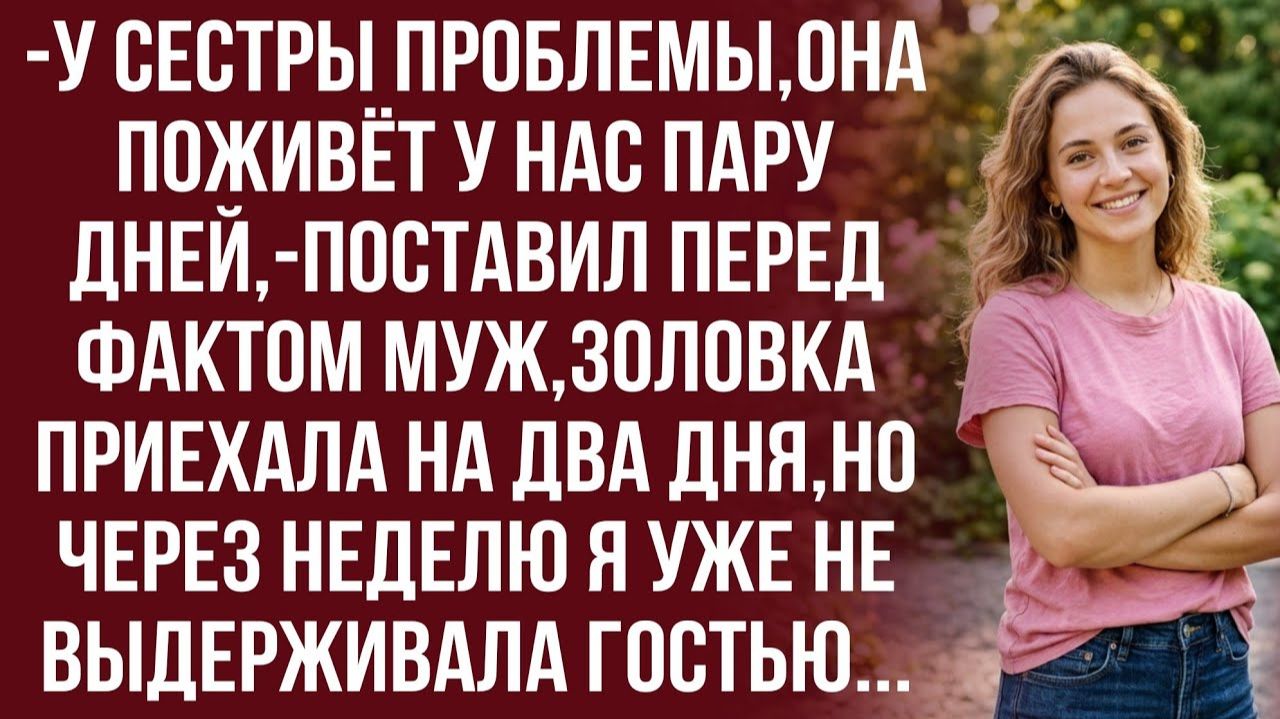 Истории из жизни|Ты живёшь здесь шесть дней! Ты обещала|Аудиорассказы|Аудиокниги|Реальные истории