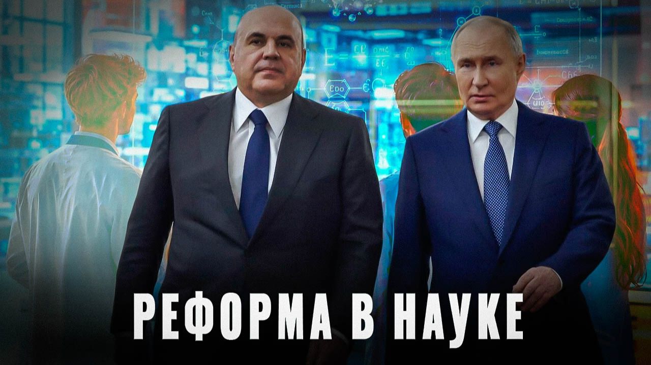 Новая модель: назрела реформа управления в российской науке