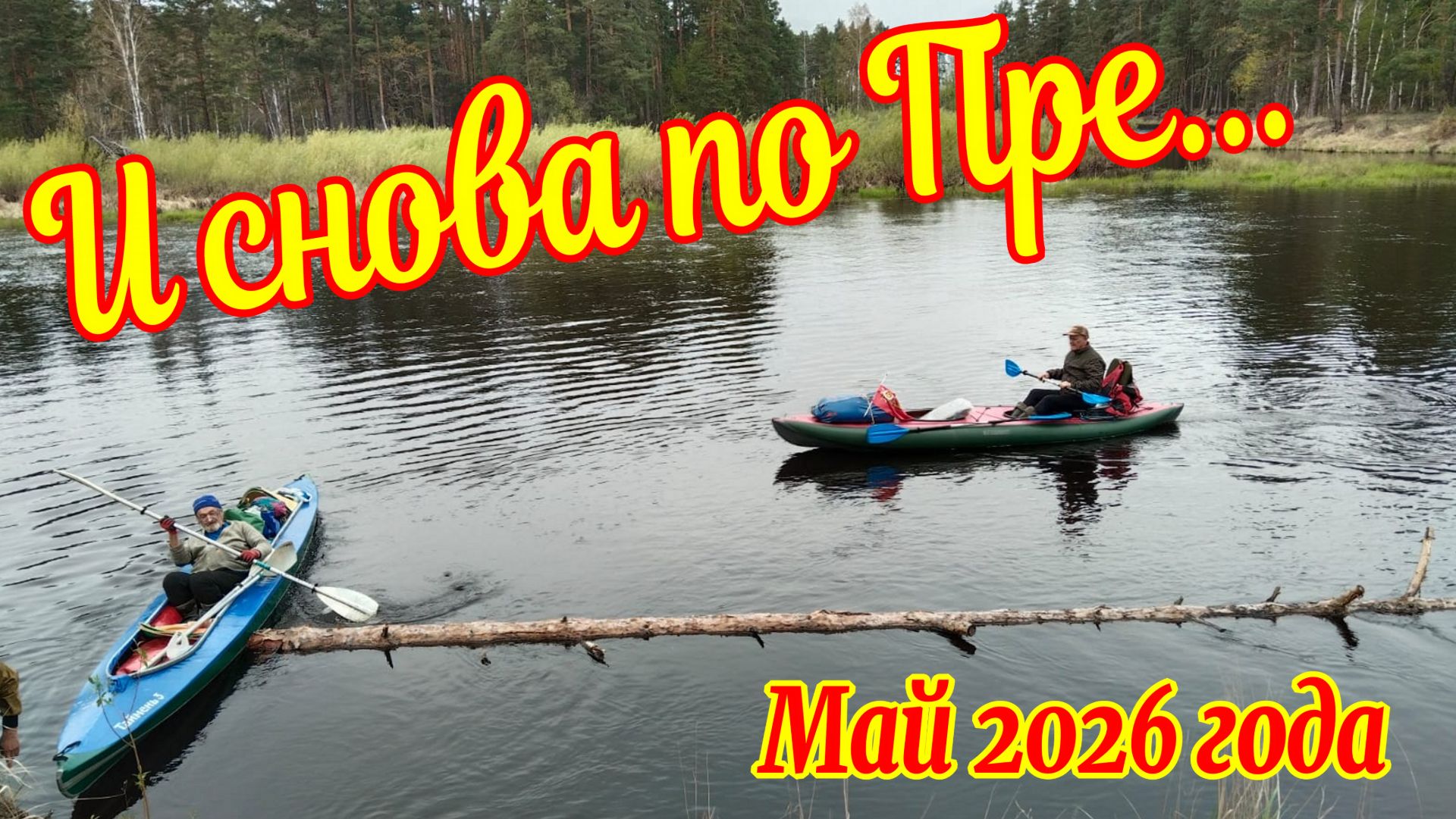 Снова по Пре