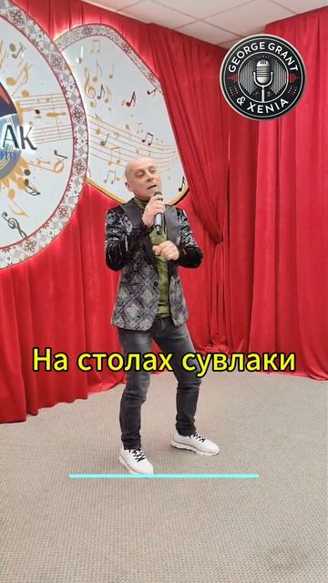 Джордж Грант — «Братья мои Греки» | История создания новой греческой песни