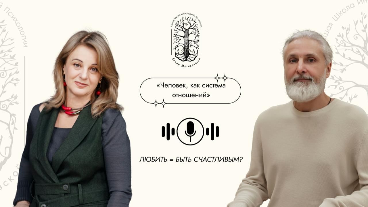 Лекторий ВШИП: Человек как система отношений. Сергей Михайлов и Елена Могилевская