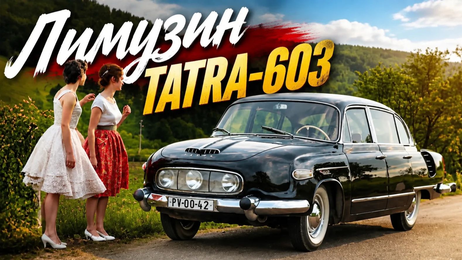 TATRA-603 Секретный лимузин, который прятали от всего мира Автопром Чехословакия