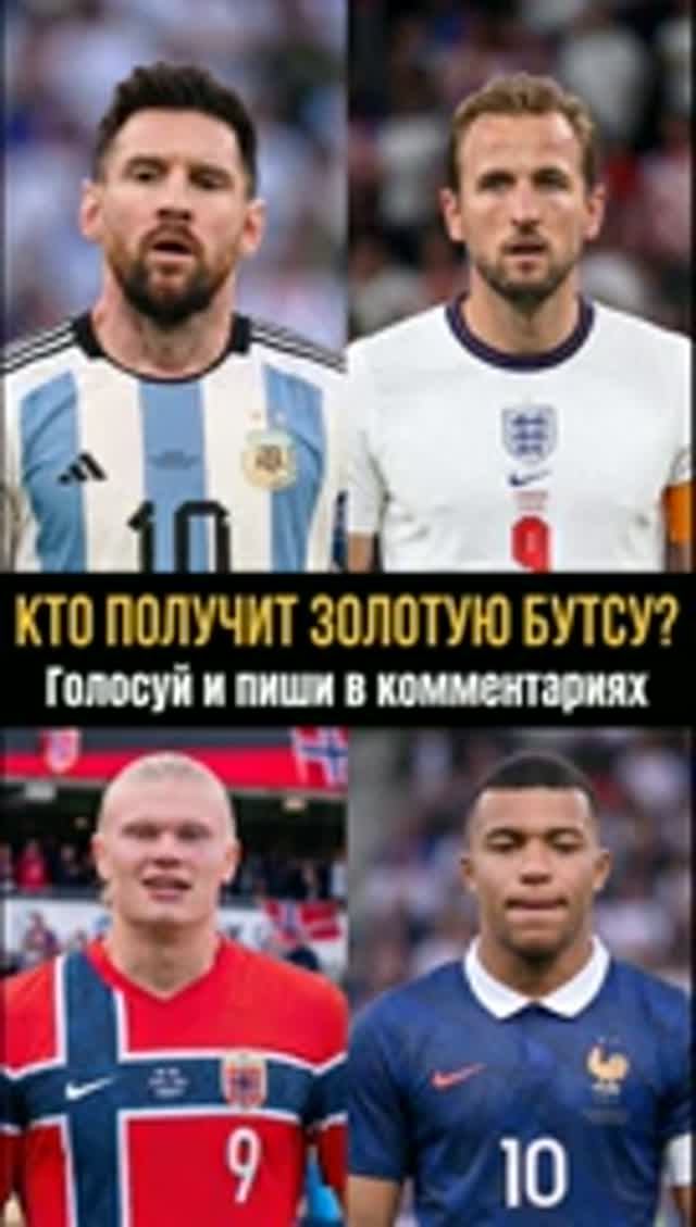 Прогноз на «Золотую бутсу»: Кейн против Месси против Мбаппе и Холанда – кто забьет больше голов?