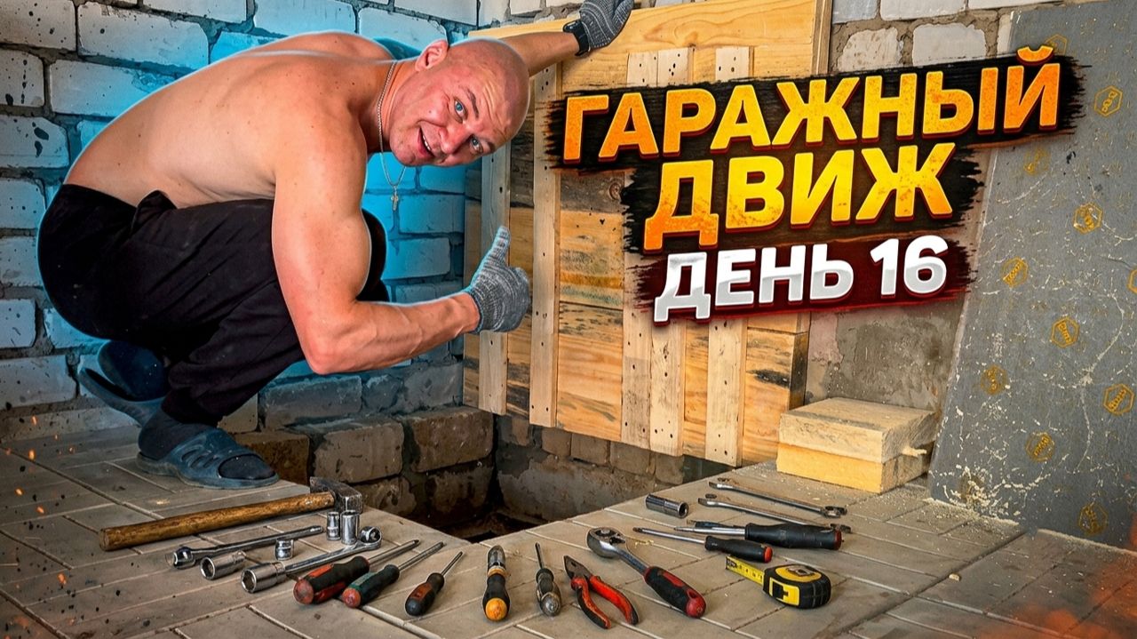 Гаражный Движ. День 16 - Делаю Бункер в Гараже!