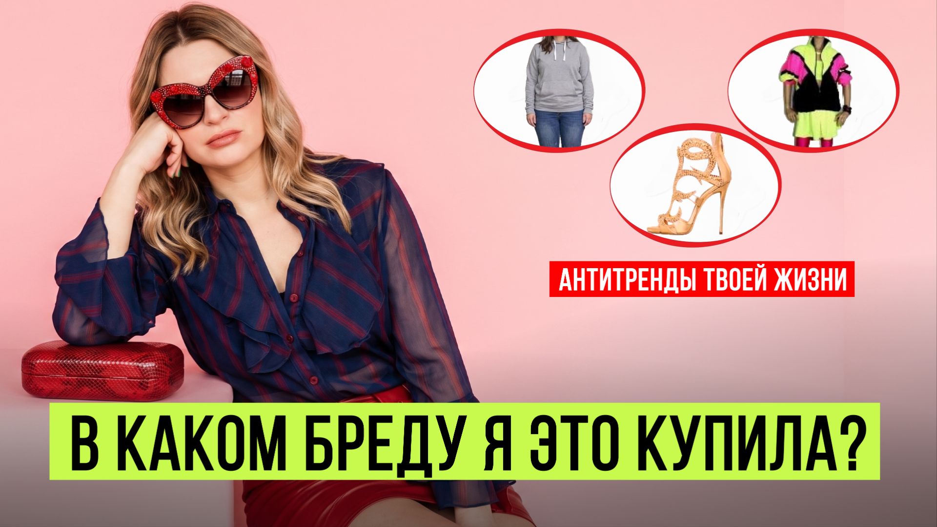 Гардероб после 40: 6 вещей, которые вас старят и обесценивают