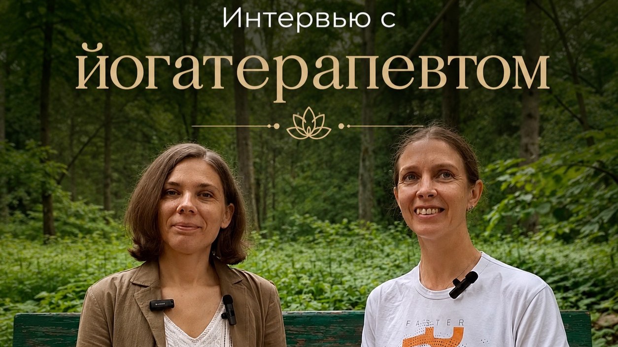 Интервью с Йоготерапевтом Александрой Кожевниковой