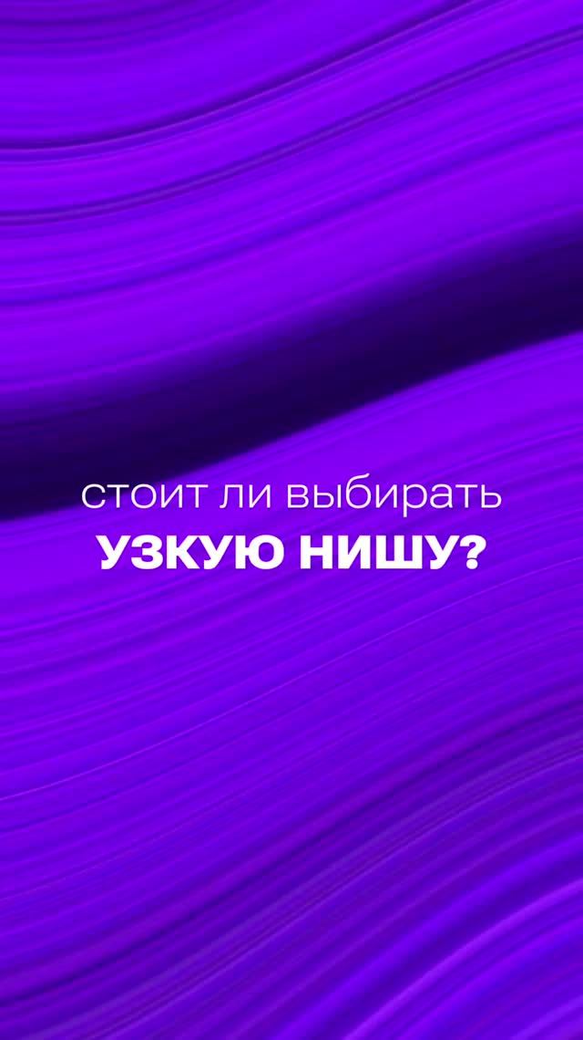 Стоит ли выбирать узкую нишу?