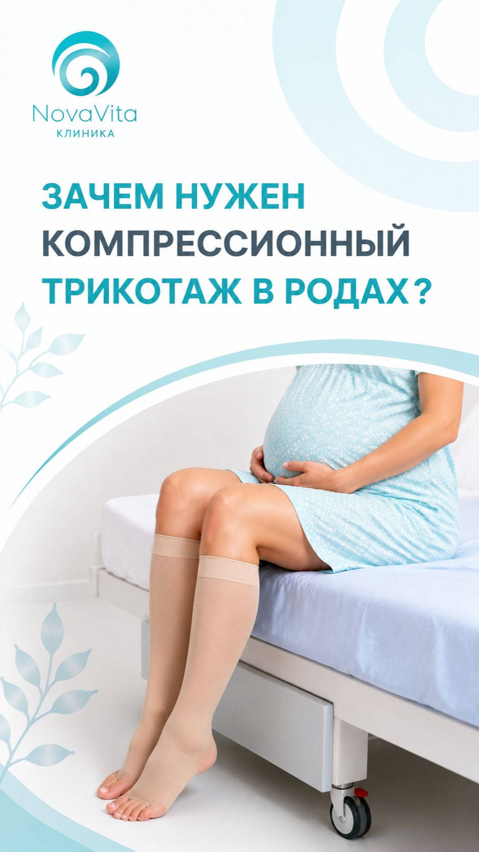Зачем нужен компрессионный трикотаж в родах