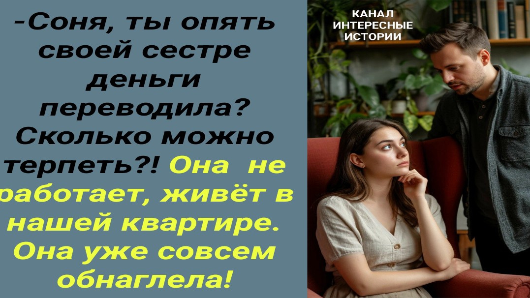 Интересные истории/ Деревенская нахлебница/ Муж жена сестра свояченица