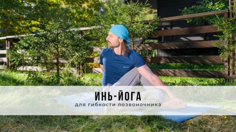 Инь-йога №83 | Для гибкости позвоночника