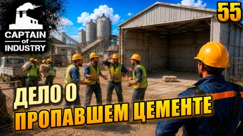Дело о пропавшем цементе, прохождение Captain of Industry, 55 серия