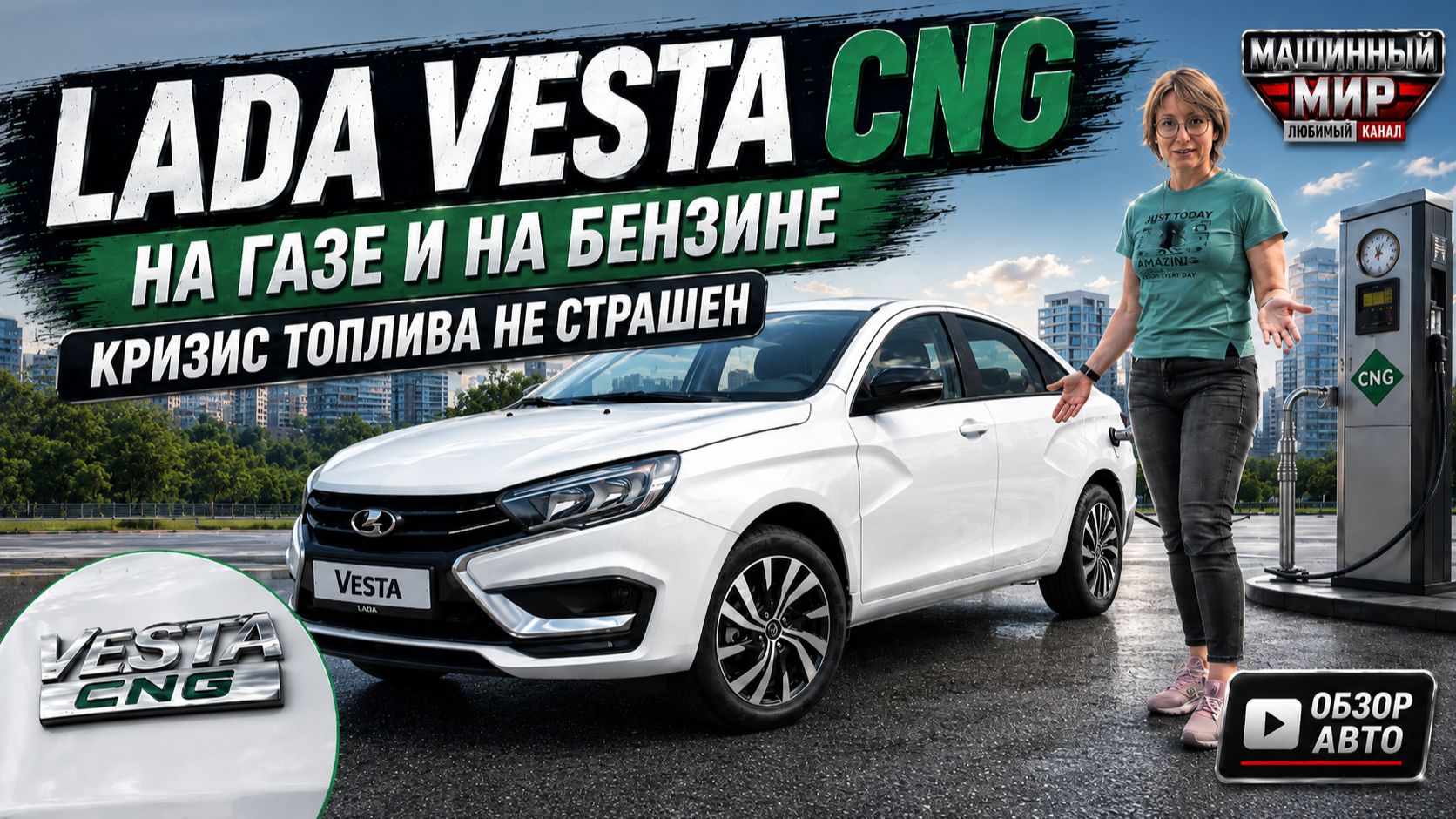 Lada Vesta CNG: на газе и на бензине. Кризис топлива - не страшен!