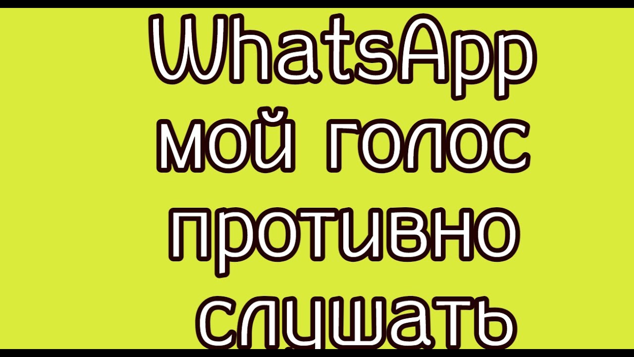 WhatsApp мой голос противно слушать