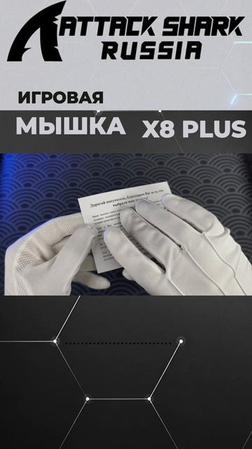 ATTACK SHARK X8PLUS — UNBOXING | ASMR | РАСПАКОВКА