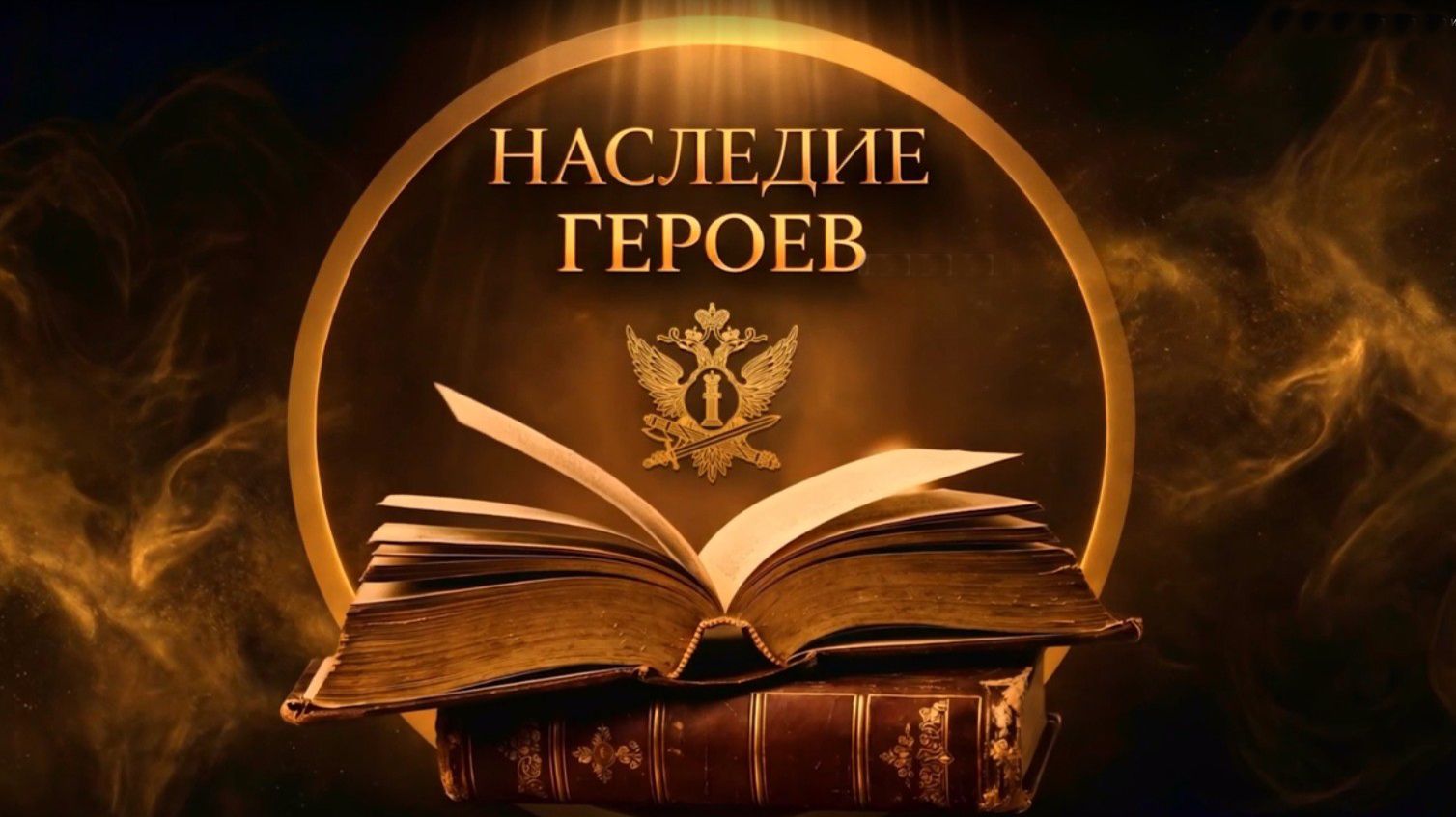 «НАСЛЕДИЕ ГЕРОЕВ». Выпуск 3. Гавриил Гордеев