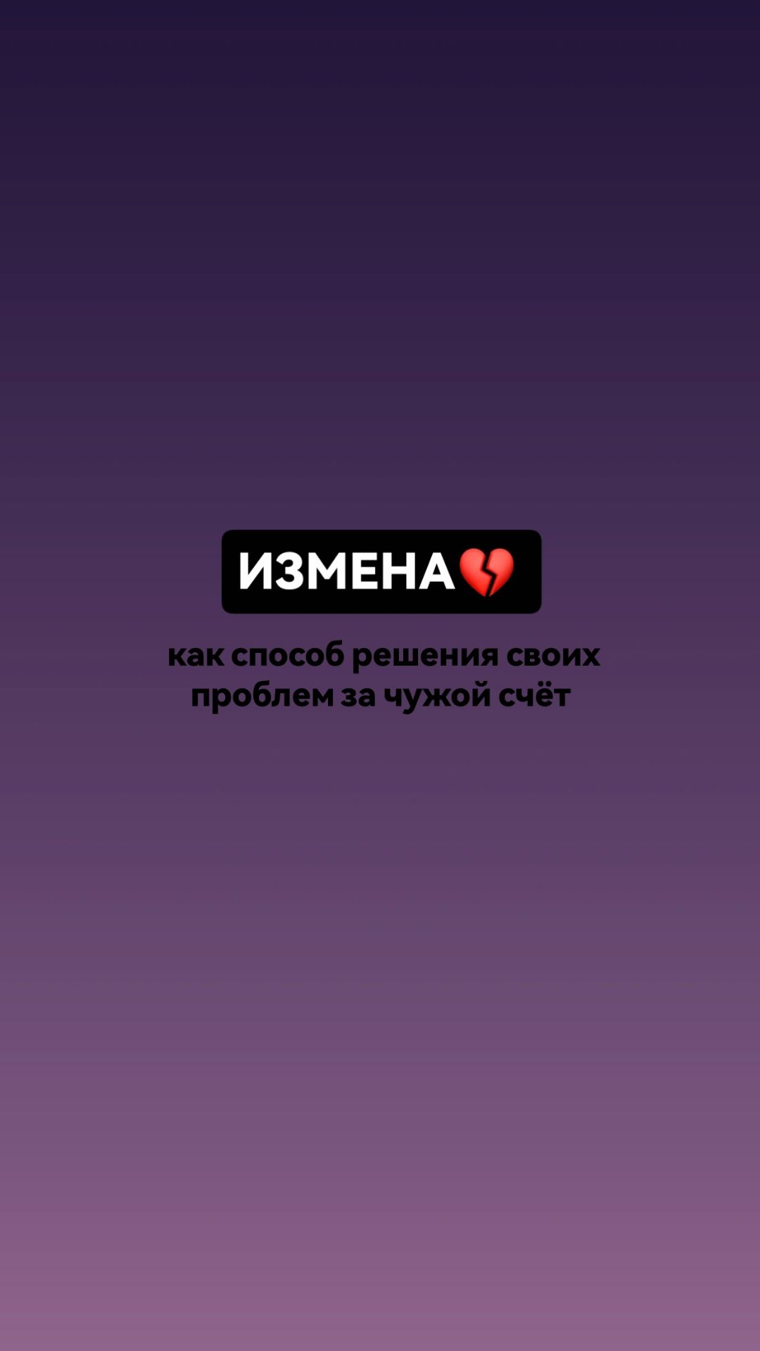 Измена как способ решения своих проблем