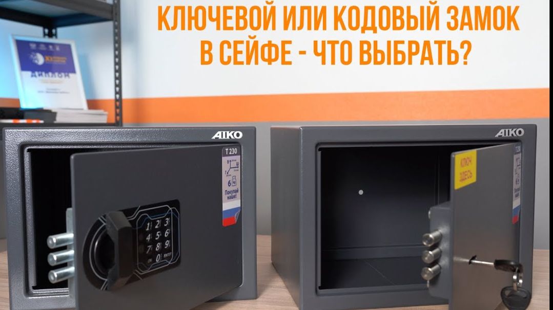 Сейф с каким замком выбрать – с ключевым или кодовым?