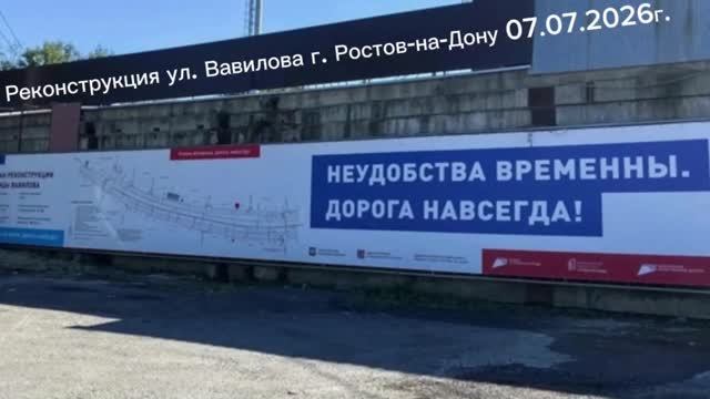 Реконструкция ул.Вавилова г.Ростов-на-Дону Июль 2026 Надеемся Верим Ждём 💯