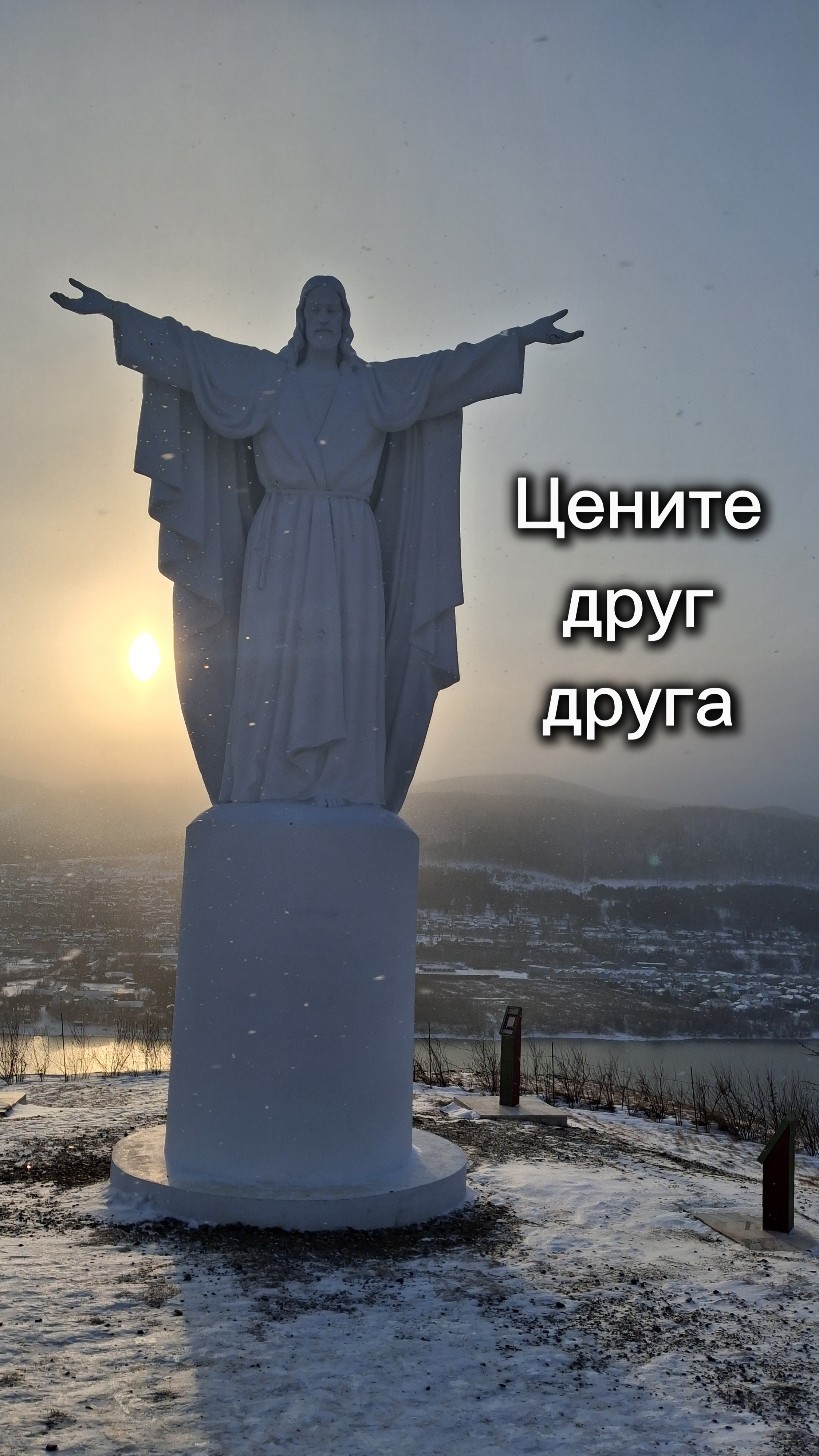 ЦЕНИТЕ ДРУГ ДРУГА