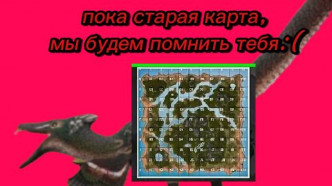 Прощай старая карта, мы будем помнить тебя:(
