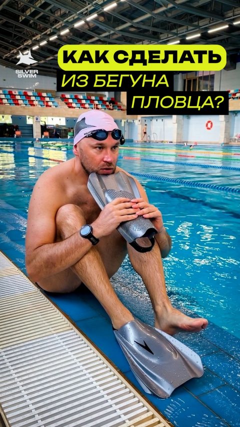 Как сделать из бегуна пловца?