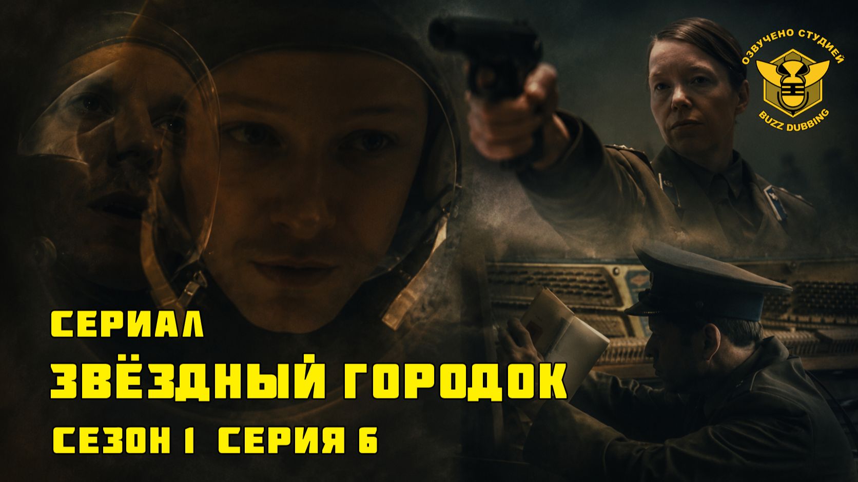 Звёздный городок - Star City - Сериал - Сезон 1, эпизод 6 - 2026