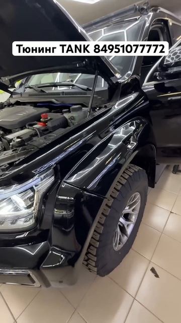 ТЮНИНГУЕМ ТАНК 500 ARTIC TRUCKS В TANK THUNDER 84951077772 ЧИП-ТЮНИНГ ЧЕРНЫЙ ПОТОЛОК И АНТИХРОМ