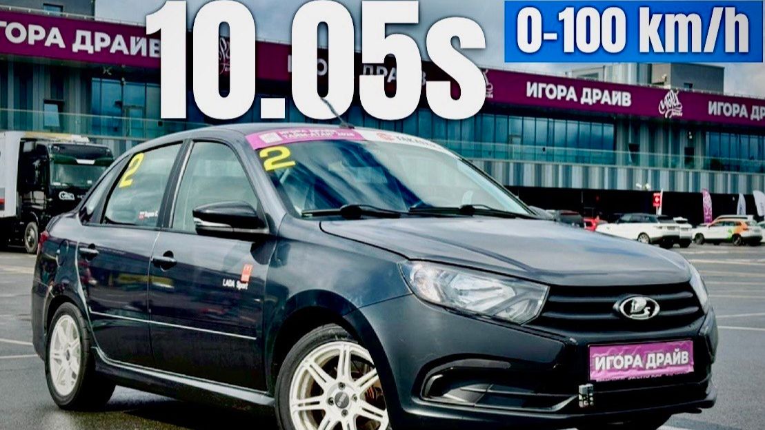 Lada Granta Sport 1.6 0-100 разгон