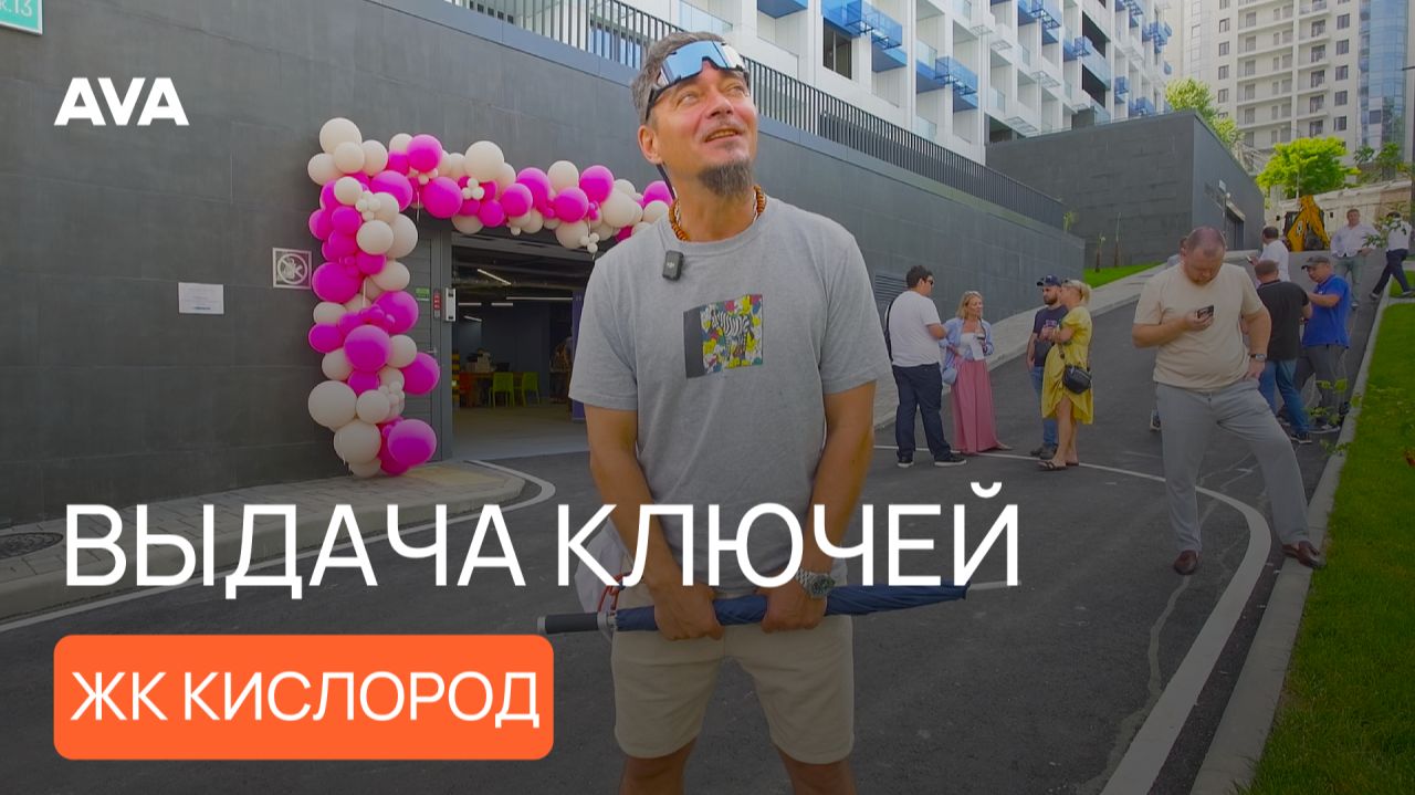 ЖК «Кислород»: выдача ключей новым жителям и обзор готового комплекса ➤➤ AVA в Сочи