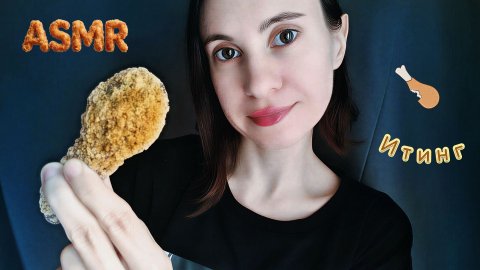ASMR 🍗 Итинг ОСОБЕННОЙ куриной ножки