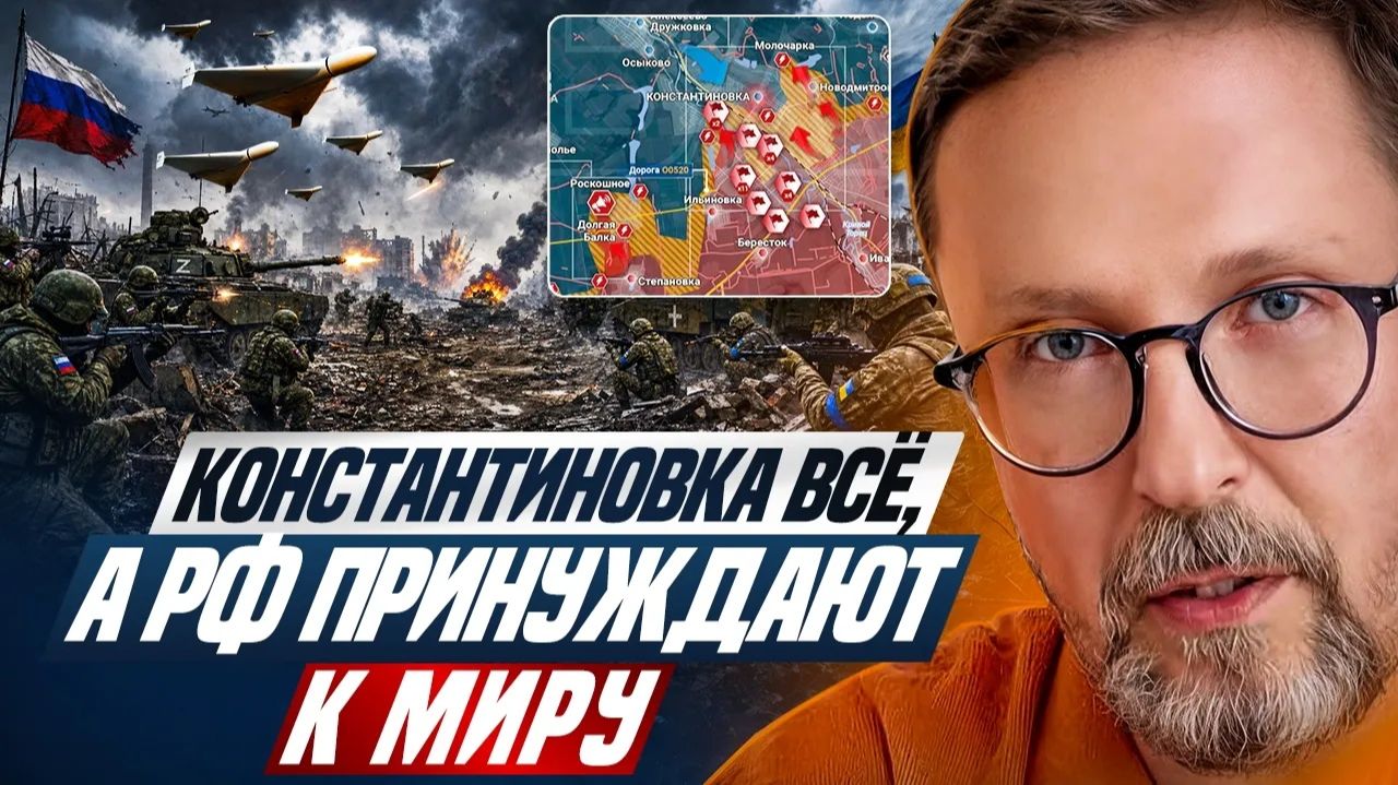 ШАРИЙ Анатолий. Константиновка всё, а РФ принуждают к миру.