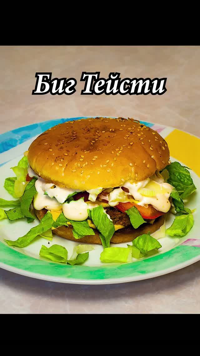 Биг Тейсти