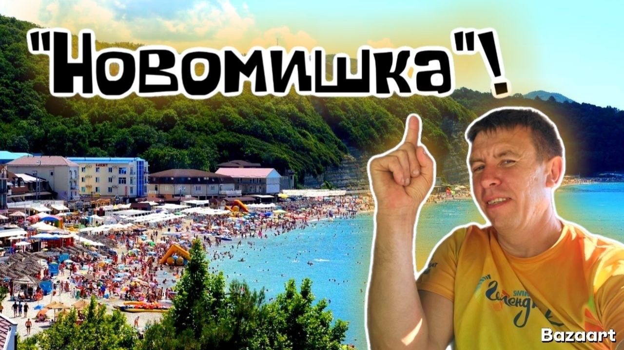 Новомихайловский. Сколько стоит отдых этим летом на самом деле_ Бензин_ Мазут_ БПЛА_ И другие ответы