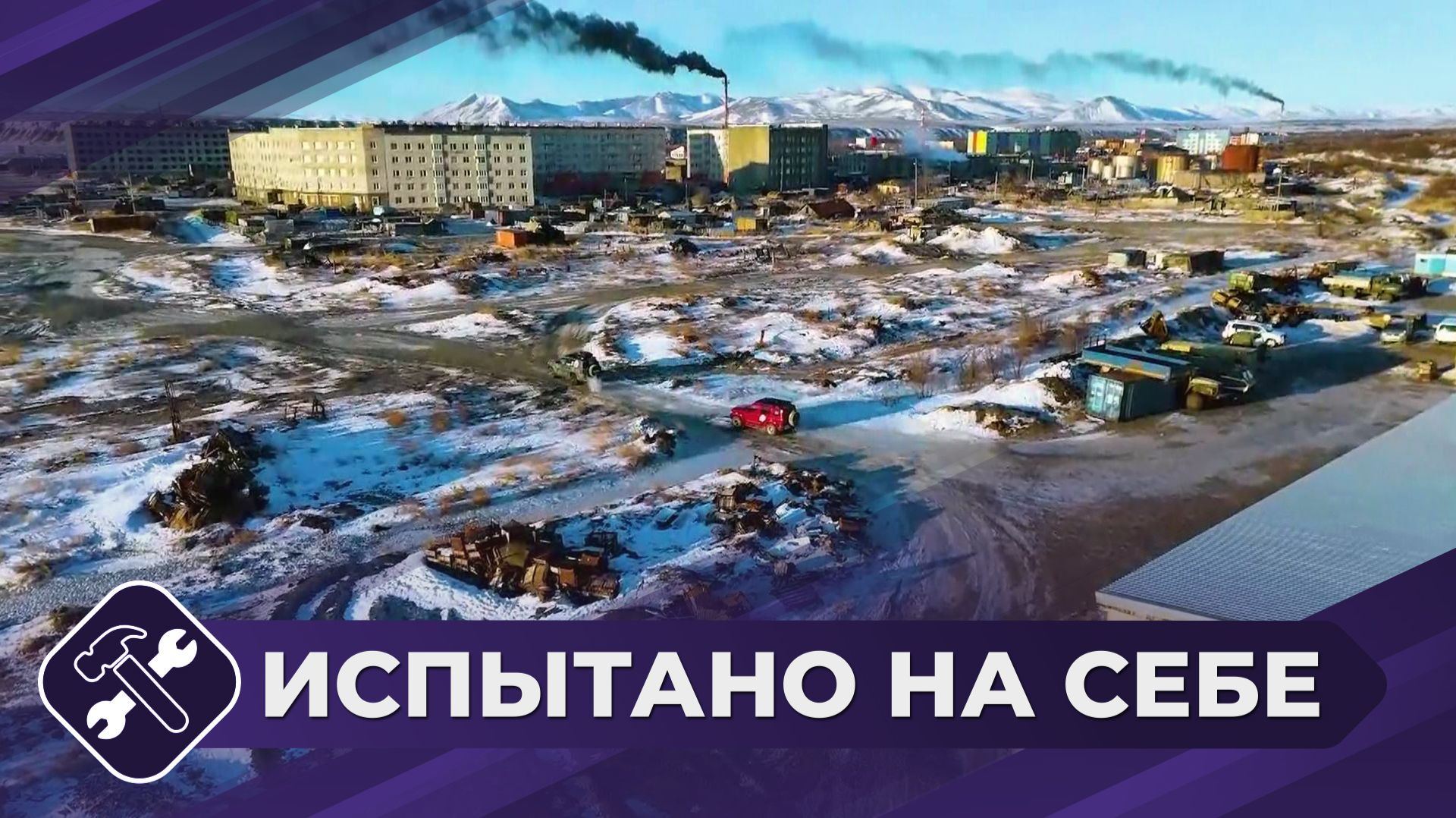 Испытано на себе: Экспедиция на Колыму (часть 4)