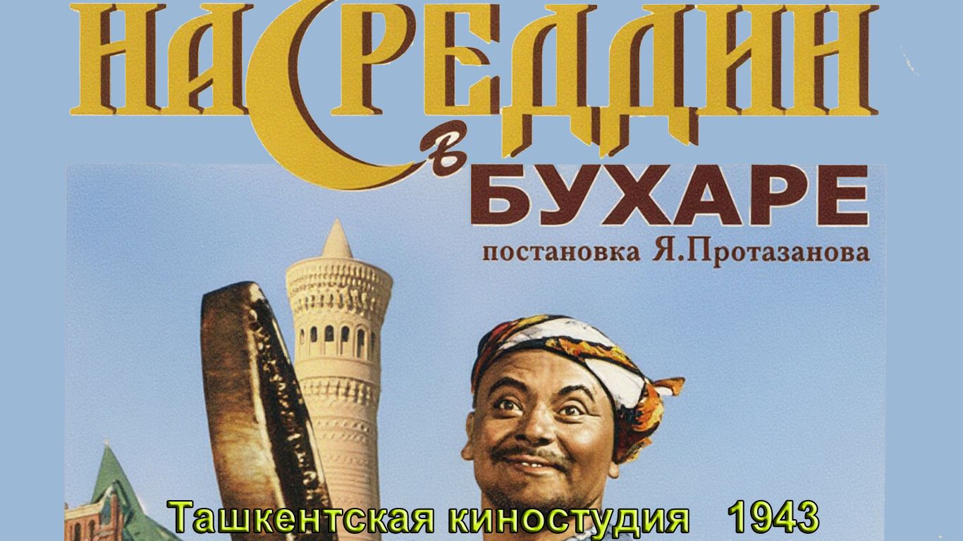 Фильм-комедия "Насреддин в Бухаре" (Ташкентская киностудия,1943) - цветная версия