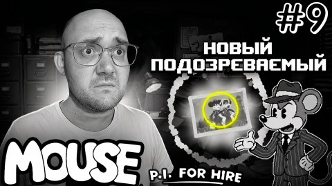 НОВЫЙ ПОДОЗРЕВАЕМЫЙ ▶ MOUSE P.I. For Hire #9