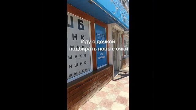 Сухаревская оптика. Крым. Покупка новых очков дочери.