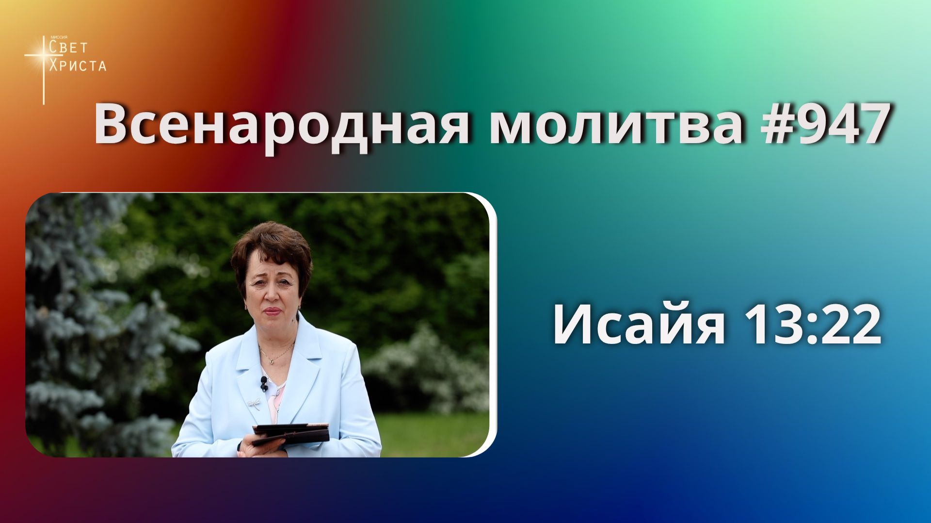 947. Всенародная молитва. 9 июля. Исаия 13:22