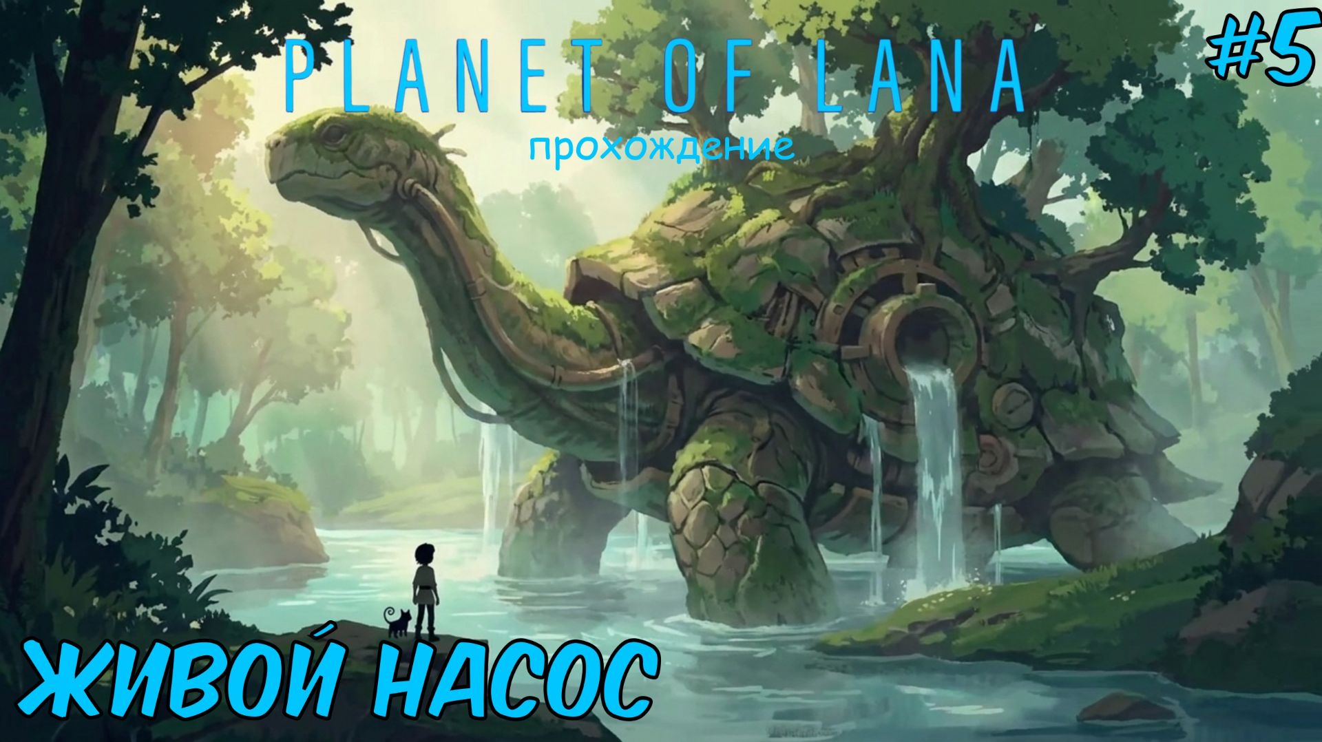 Живой насос ► Planet Of Lana ► прохождение #5