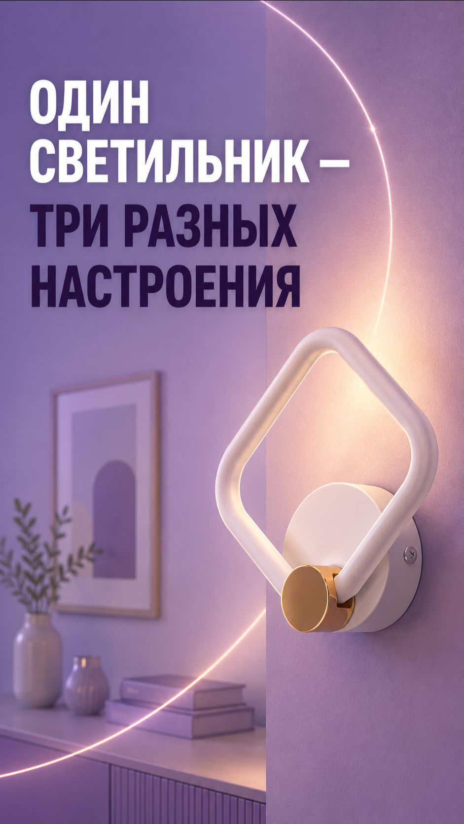 Одно бра — три разных света 💡