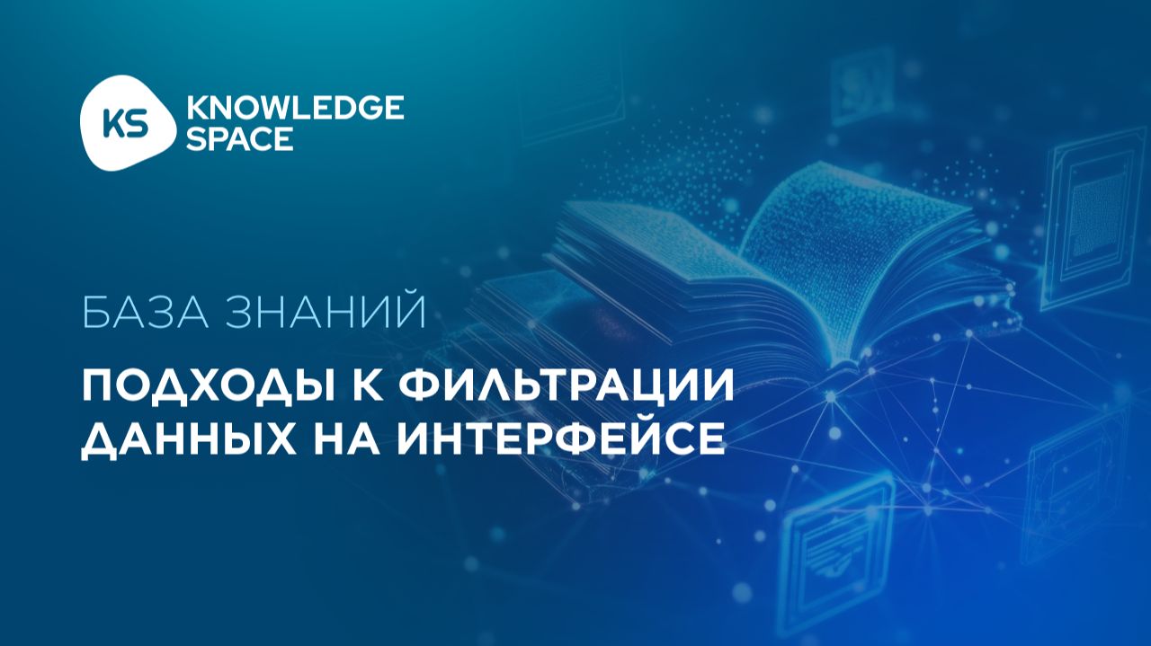 Подходы к фильтрации данных на интерфейсе