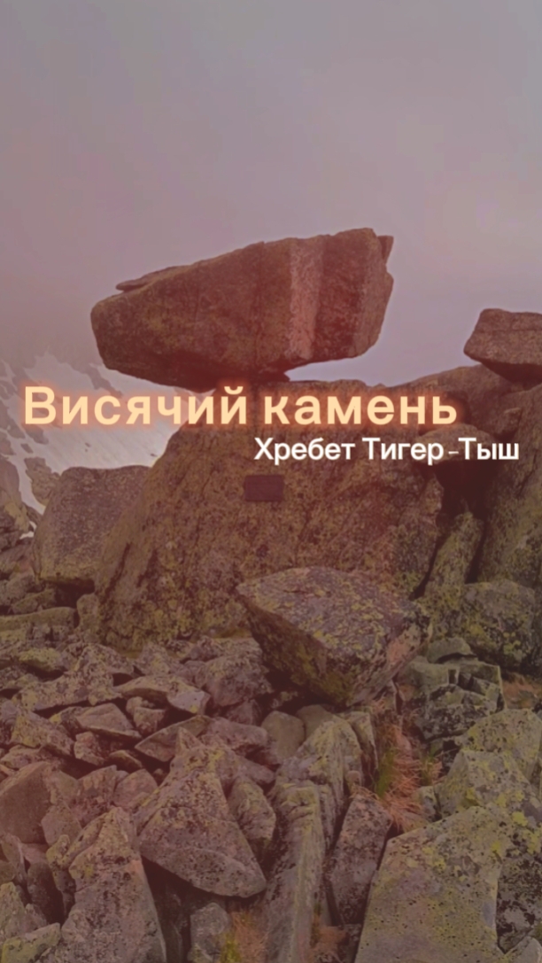 Висячий камень. Хребет Тигер-Тыш