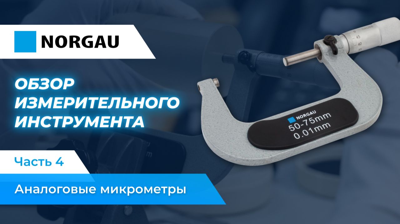 Обзор аналоговых микрометров Norgau