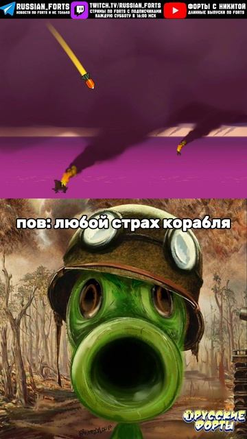 пов: бедные корабли #русскиефорты #forts #meme #мем #pov