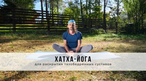 Хатха-йога №83 | Для раскрытия тазобедренных суставов