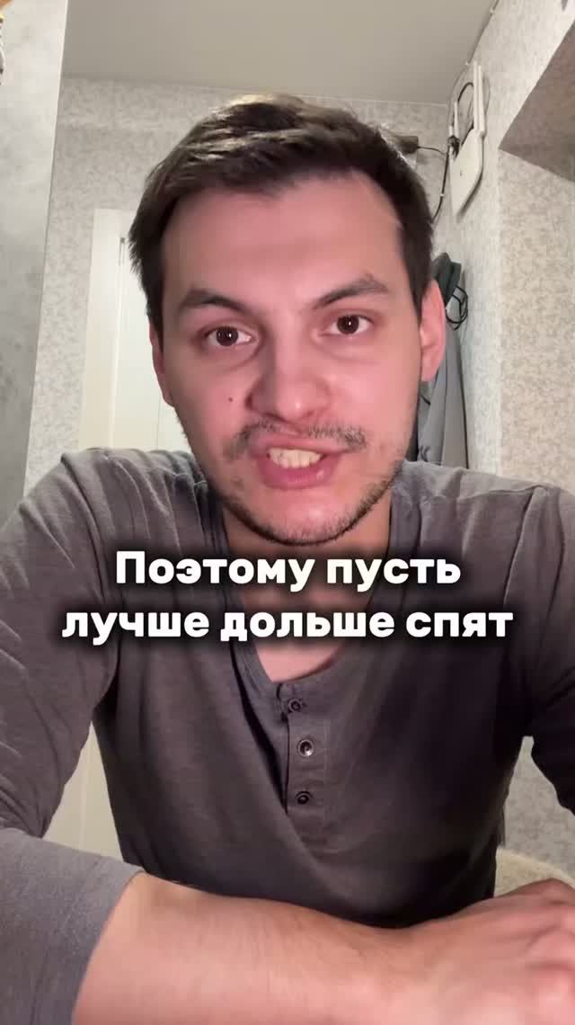 Долго спит😁
