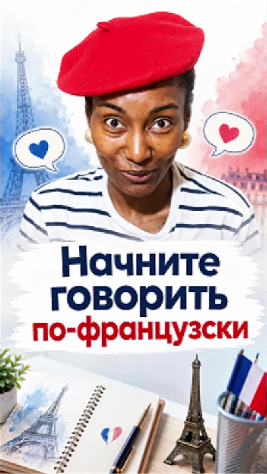 Начните понимать французский